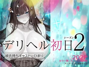 デリヘル初日シーズン2 彼氏持ちキャスト―ひまり [くすりゆび]