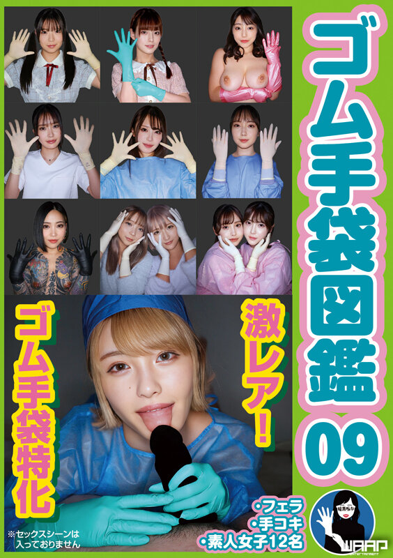 ゴム手袋図鑑09：個性豊かな素人女子と手袋の魅力