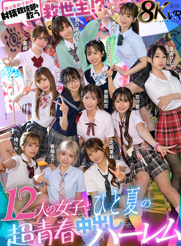 男子1人で12人を相手に！？本中夏の超青春ハーレムVR体験！